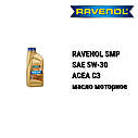 RAVENOL SMP 5w-30 олива моторна синтетична, фото 2