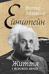 Книга Ейнштейн. Життя і всесвіт генія. Автор - Волтер Айзексон (Наш формат)