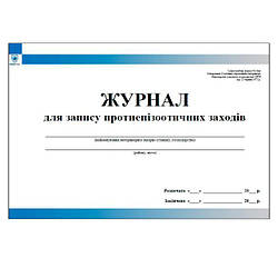 Журнал для запису протиепізоотичних заходів