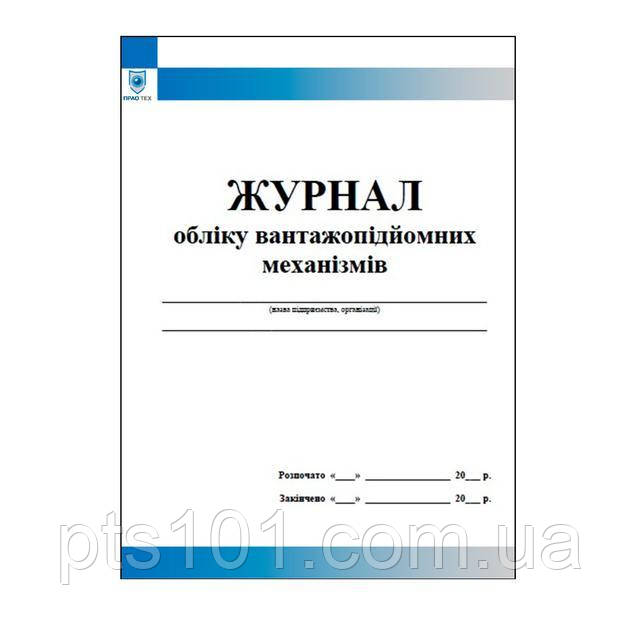 Журнал обліку вантажопідйомних механізмів