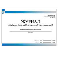 Журнал обліку дезинфекції дезінсекції та дератизації