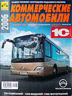 КОММЕРЧНІ АВТОМОСИЛЬ 2006 
новинки року • вантажні автомобілі • автобуси • причепи