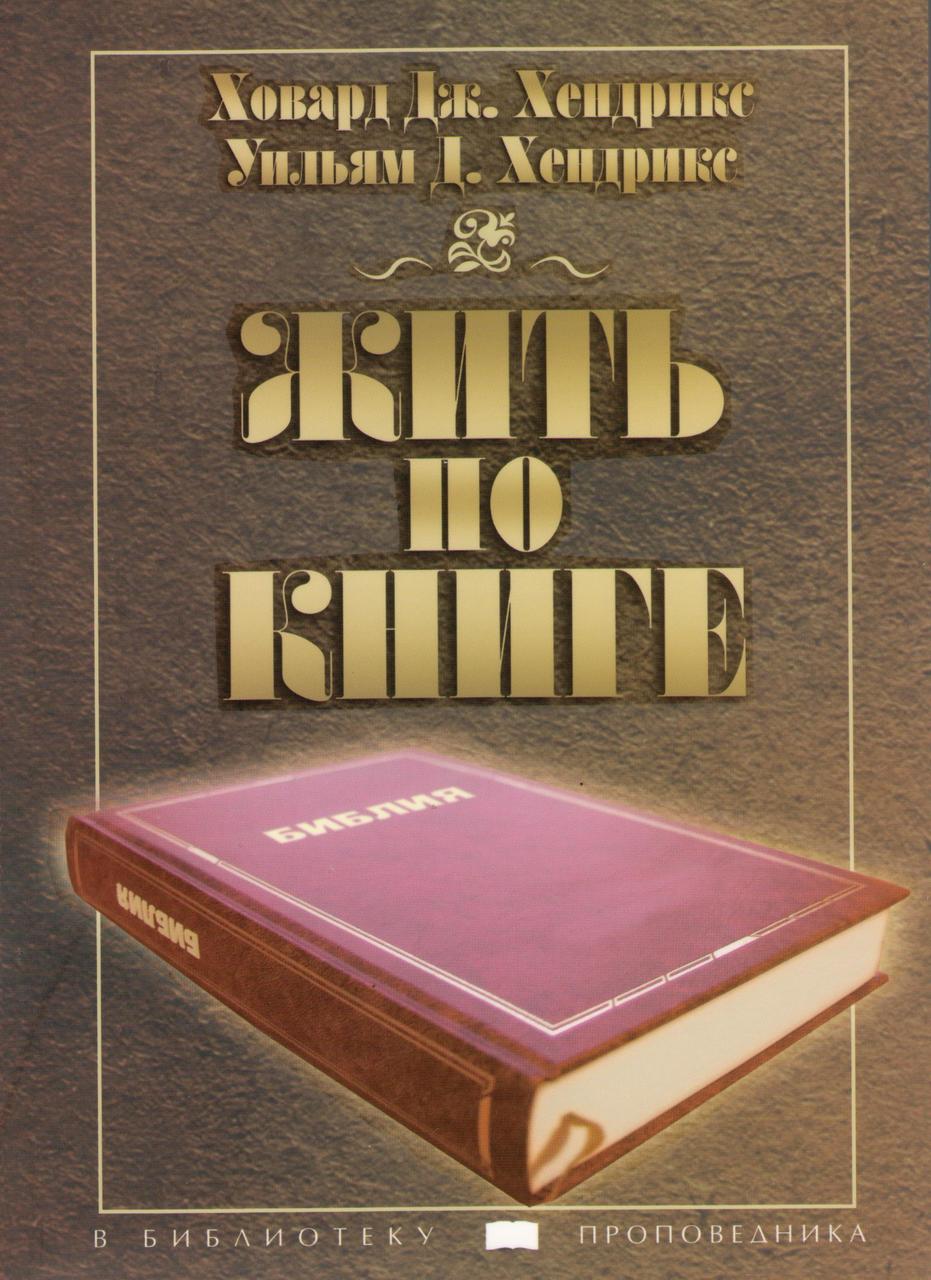 Жить по книге