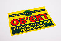 Наклейка "Объект под охраной" заказать дизайн, печать, изготовление в типографии Триада-М