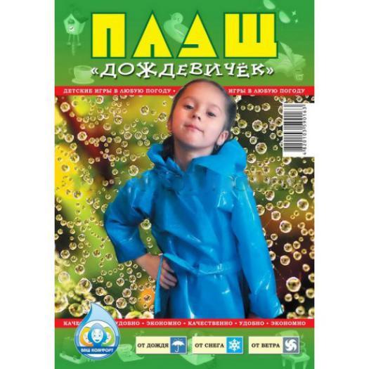 Плащ дощовик дитячий з поясом для дітей одноразовий