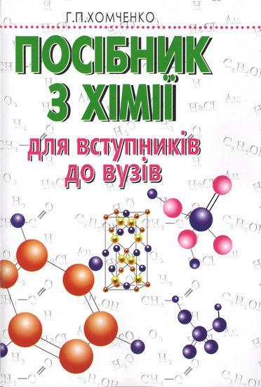 Посібник з хімії для вступників до ВУЗів. Хомченко Г.П., фото 1