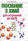 Посібник з хімії для вступників до ВУЗів. Хомченко Г.П.