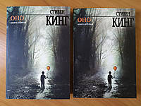 Стивен Кинг. Оно. Две книги