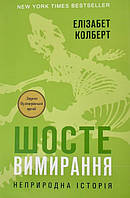 Книга Шосте Вимирання: неприродна історія. Автор - Елізабет Колберт (Наш формат)