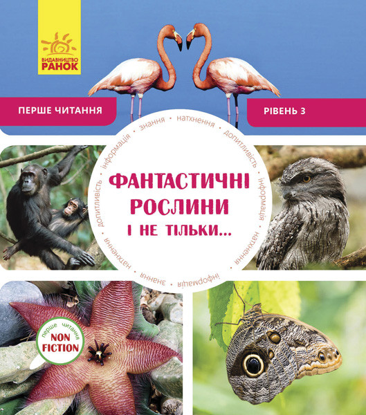Перше читання Non Fiction. Фантастичні рослини і не тільки… Рівень 3, фото 1