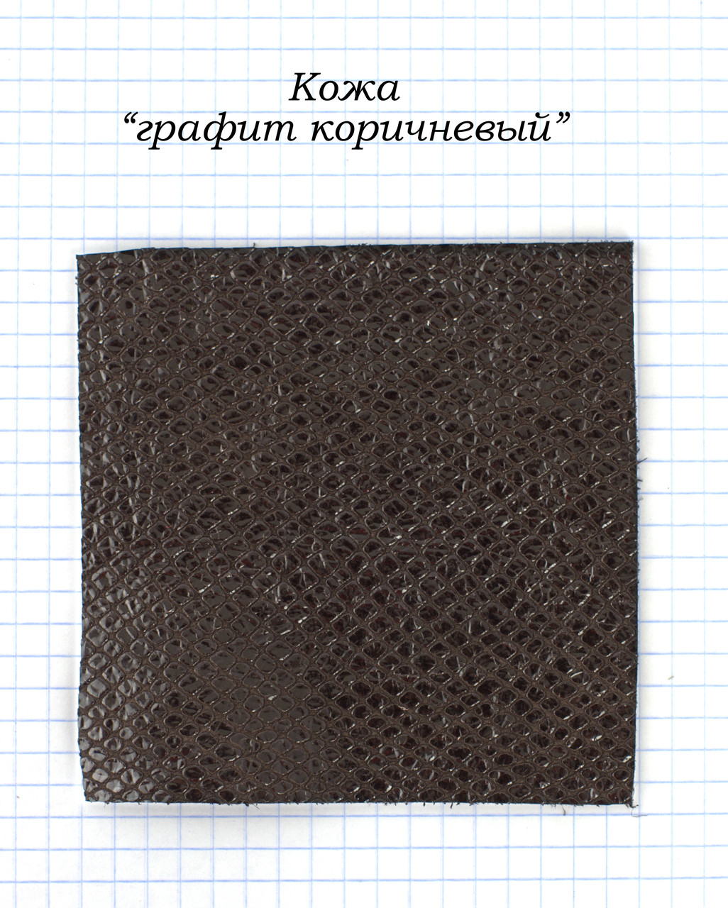 Шкіра "графіт коричневий"