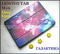 Чехол с узором для Lenovo Tab M10 HD (Tb-X505L x505F), M10 X605 Галактика (космос)