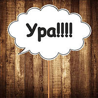 Табличка "Ура!" <unk> Розмір 30х20 см