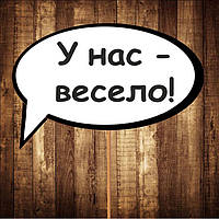 Табличка "У нас — весело!" <unk> Розмір 30х20 см