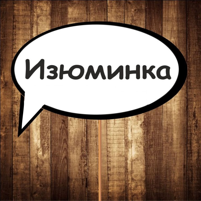 Табличка "Родзинка" | Розмір 30х20 см