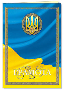 Грамота подвійна з символікою з тисненням золотою фольгою