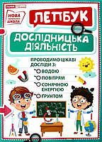 НУШ Лепбук. Дослідницька діяльність 1015-15 арт. 13210018У ISBN 4823076143961