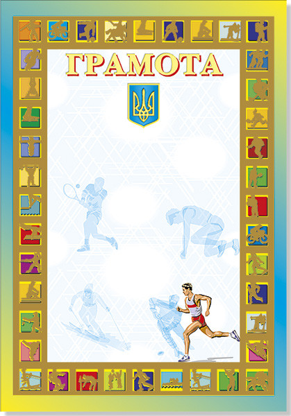 Грамота одинарна спортивна № 38