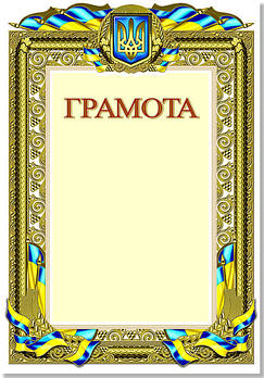 Грамота з національною символікою, № 65
