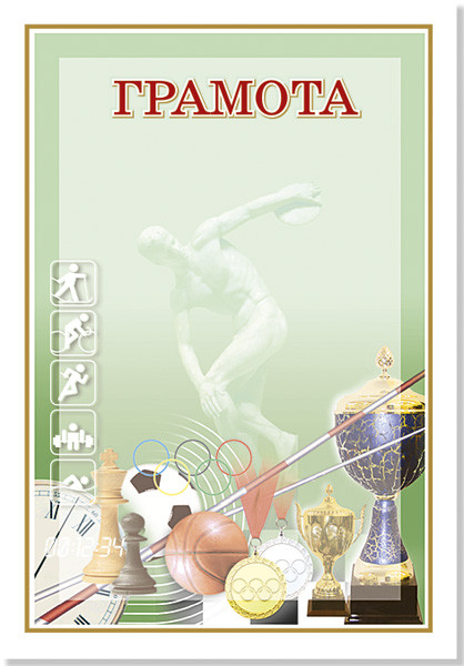 № 73 Грамота одинарна спортивна