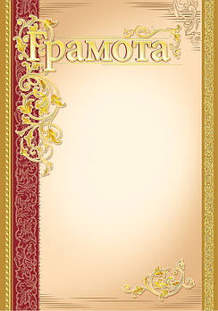 Грамота з тисненням золотою фольгою