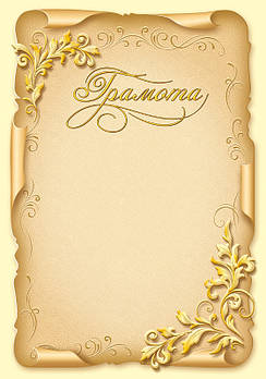 Грамота універсальна А4