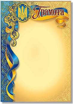 Грамота офіційна з тисненням золотою фольгою