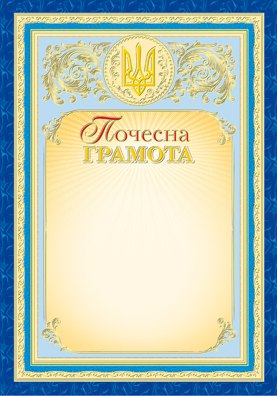Почесна грамота з тисненням золотою фольгою