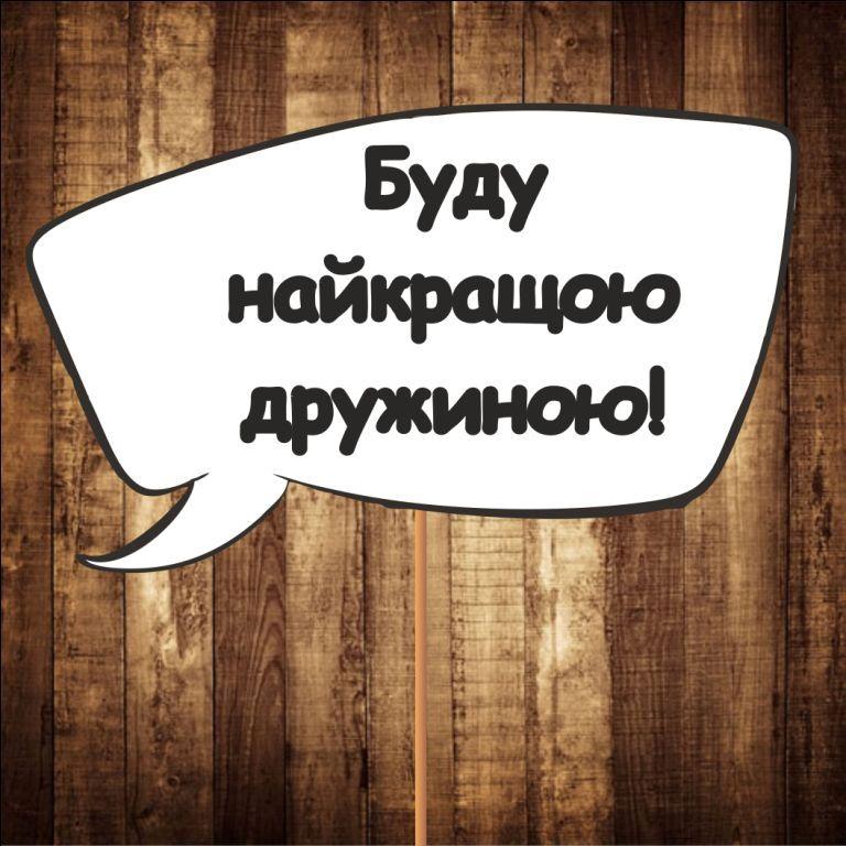 Табличка "Буду найкращою дружиною!" ⁇ Розмір 30х20 см