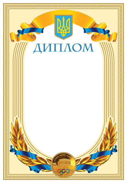 Диплом одинарний спортивний, № 168