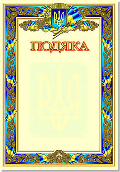 Подяка з символікою з тисненням золотою фольгою