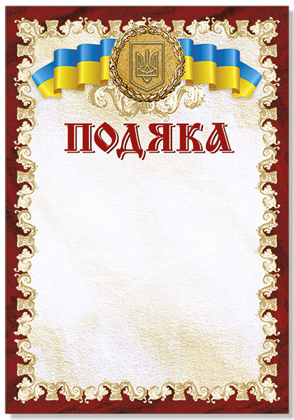 Подяка