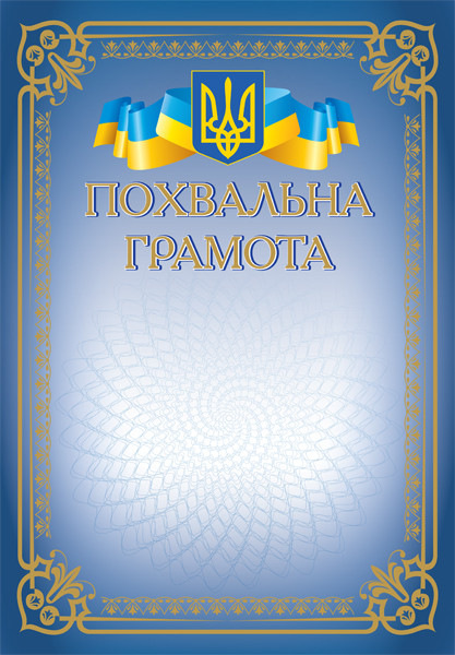 Похвальна грамота