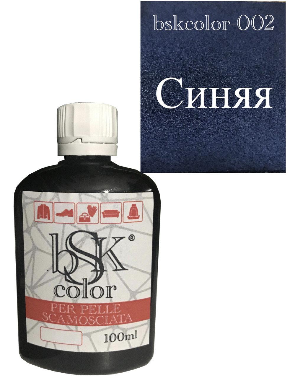 Синя фарба для замші та нубуку bsk color 100ml