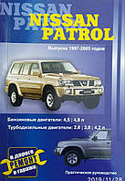 NISSAN PATROL. Модели 1997-2005 гг. Руководство по ремонту Ремонт в дороге Ремонт в гараже