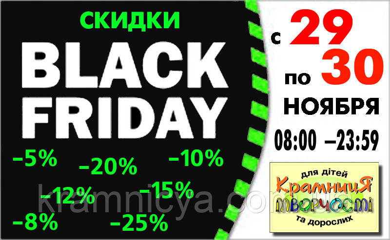 29 ноября 2019 – «Черная Пятница»
