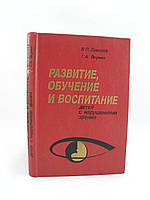 Ермаков В., Якунин Г. Развитие, обучение и воспитание детей с нарушениями зрения (б/у).