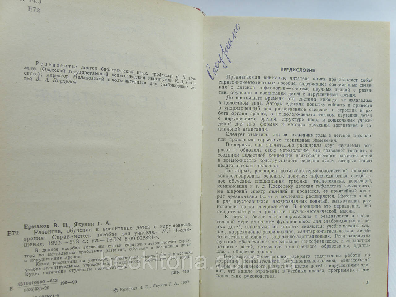 Ермаков В., Якунин Г. Развитие, обучение и воспитание детей с нарушениями зрения (б/у). - фото 4 - id-p1087208388