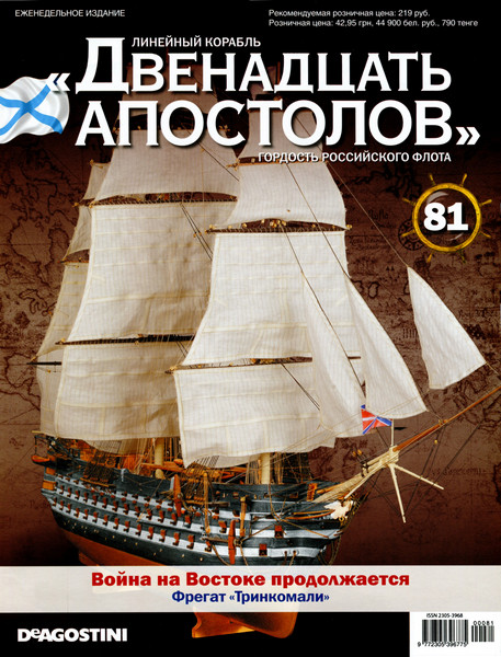 Лінійний корабель «Дванадцять Апостолів» №81, фото 1