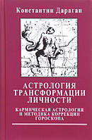 Астрология трансформации личности. Кармическая астрология и методика коррекции гороскопа. Дараган К.