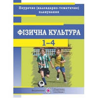 Фізична культура 1-4 класи Календарно-тематичне планування 2019-2020 навчальний рік Кругляк О.