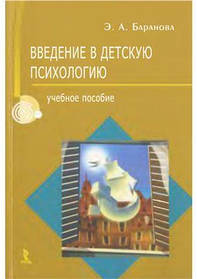 Ведення в дитячу психологію. Е.А. Баранова.