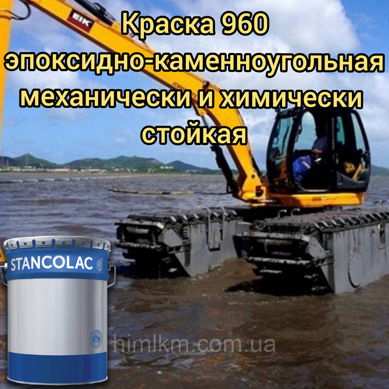 Фарба для підводних і підземних конструкцій, паль, цистерн кам'яновугільна епоксидна Станколак 960  25кг