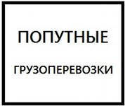 Грузоперевозки попутных грузов по Украине