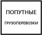 Грузоперевозки попутных грузов по Украине - фото 1 - id-p11480323