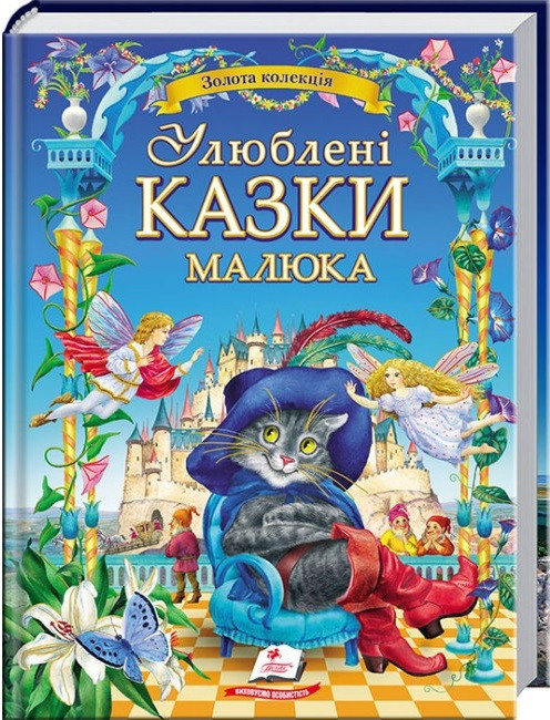 Улюблені казки малюка. Золота колекція (подарункове видання)