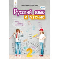 Навчальний російський язичок і читання 2 класу Частина 1 НУШ Лапшина І., Зорянка Н.