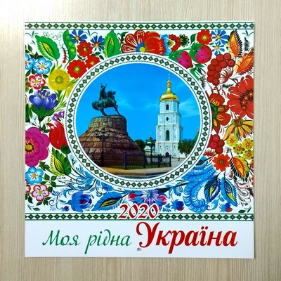 Календар настінний на 2020 р. перекидний "Моя рідна Україна".