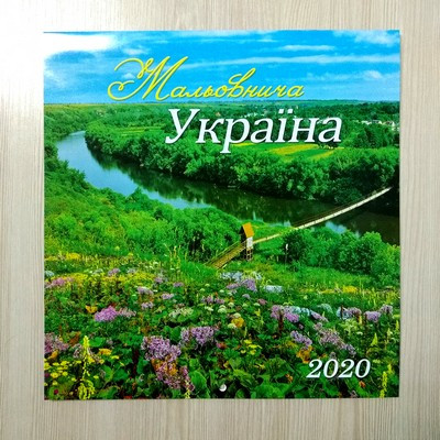 Календар настінний перекидний на 2020 р. "Мальовнича Україна" - Арт 2.