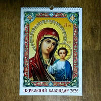 Календар настінний перекидний "Церковний календар 2020".
